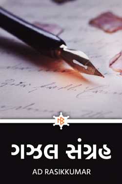 ગઝલ સંગ્રહ by AD RASIKKUMAR in Gujarati