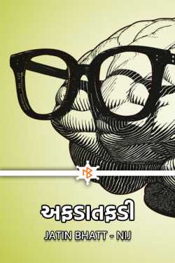 અફડાતફડી by Jatin Bhatt... NIJ in Gujarati