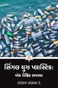 સિંગલ યુઝ પ્લાસ્ટિક: એક વૈશ્ર્વિક સમસ્યા