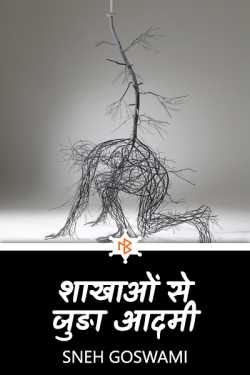 man with branches by Sneh Goswami in Hindi