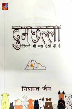 राजीव तनेजा द्वारा लिखित  Dumchalla - Nishant Jain बुक Hindi में प्रकाशित