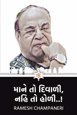 માને તો દિવાળી, નહિ તો હોળી..! by Ramesh Champaneri in Gujarati
