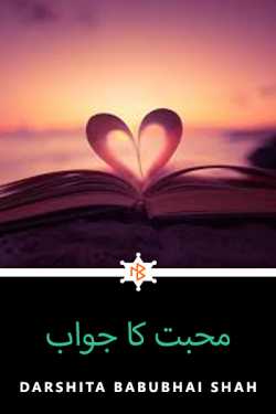 محبت کا جواب by Darshita Babubhai Shah in Urdu
