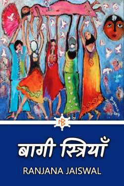 Ranjana Jaiswal द्वारा लिखित  Bagi Striyan - 1 बुक Hindi में प्रकाशित