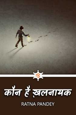 Ratna Pandey द्वारा लिखित  Kaun hai khalnayak - Part 3 बुक Hindi में प्रकाशित