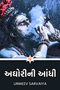 AGHORI NI ANDHI - 1 by Urmeev Sarvaiya in Gujarati