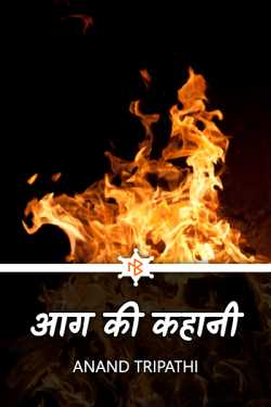 story of fire by Anand Tripathi in Hindi