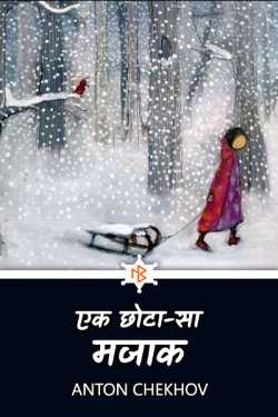 एक छोटा-सा मजाक by Anton Chekhov in Hindi