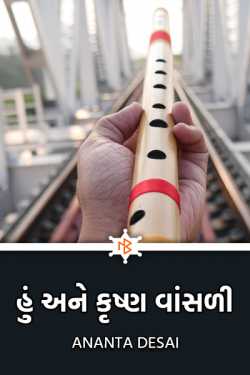 I and Krishna flute - 1 by ananta desai in Gujarati
