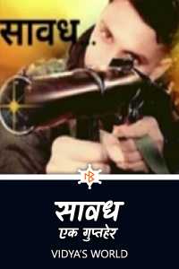 सावध ...एक गुप्तहेर - 1