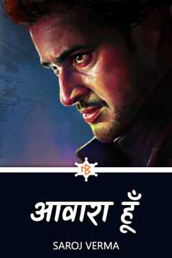 Saroj Verma द्वारा लिखित  Aawara hu - 1 बुक Hindi में प्रकाशित