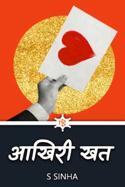Aakhiri Khat by S Sinha in Hindi