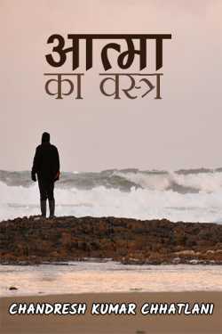 Chandresh Kumar Chhatlani द्वारा लिखित  Aatma Ka Vastr बुक Hindi में प्रकाशित