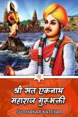 श्री संत एकनाथ महाराज3 गुरूभक्ती by Sudhakar Katekar in Marathi