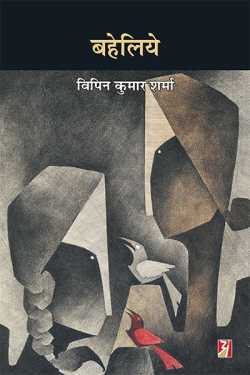 ramgopal bhavuk द्वारा लिखित  baheliya-vipin sharma बुक Hindi में प्रकाशित