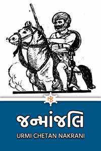 Janmanjali - 1