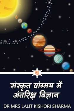 Dr Mrs Lalit Kishori Sharma द्वारा लिखित  Space Science in Sanskrit Vangmaya बुक Hindi में प्रकाशित