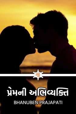 An expression of love by Bhanuben Prajapati in Gujarati