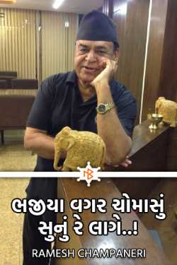 ભજીયા વગર ચોમાસું સુનું રે લાગે..! by Ramesh Champaneri in Gujarati