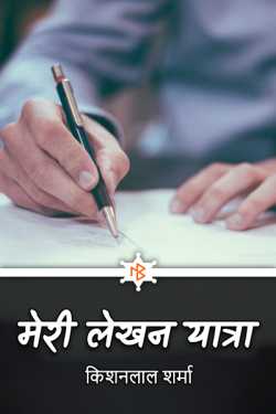 my writing journey - 1 by Kishanlal Sharma in Hindi