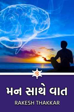 મન સાથે વાત by Rakesh Thakkar in Gujarati