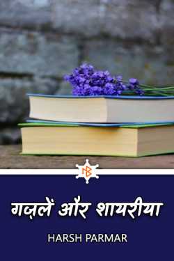 Harsh Parmar द्वारा लिखित  Ghazals and Shayriya बुक Hindi में प्रकाशित