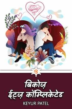 Keyur Patel द्वारा लिखित  Because its complicated - 1 बुक Hindi में प्रकाशित