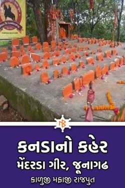 Kanda no Kaher: Mendarda Gir, Junagadh by કાળુજી મફાજી રાજપુત in Gujarati