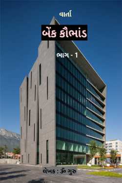 બેંક કૌભાંડ - ભાગ 1 by Om Guru in Gujarati