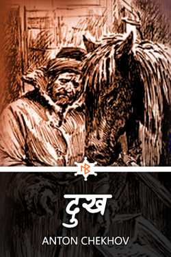 दुख by Anton Chekhov in Hindi