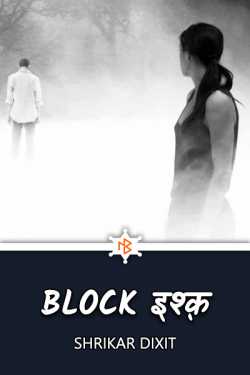 Shrikar Dixit द्वारा लिखित  Block Ishq - 1 बुक Hindi में प्रकाशित
