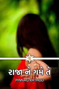 RAJA NE GAME TE RANI