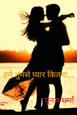 Poonam Sharma द्वारा लिखित  Hame tumse pyar kitna... - 1 बुक Hindi में प्रकाशित