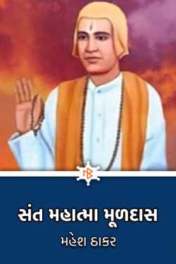 Sant Mahatma Muldas by મહેશ ઠાકર in Gujarati