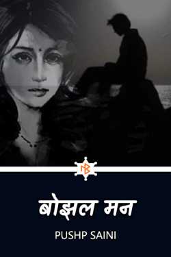 Pushp Saini द्वारा लिखित  Bojhal mann बुक Hindi में प्रकाशित