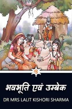 Dr Mrs Lalit Kishori Sharma द्वारा लिखित  Bhavabhuti and Umbek-‐-(Similarity and Difference) बुक Hindi में प्रकाशित