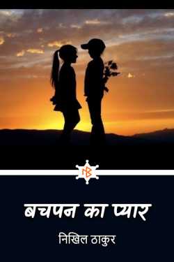 Childhood love - 1 by निखिल ठाकुर in Hindi