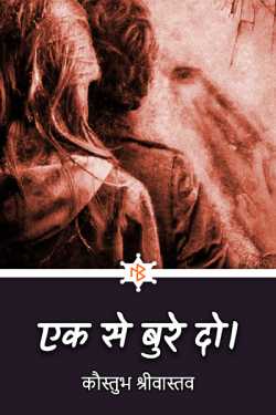 कौस्तुभ श्रीवास्तव द्वारा लिखित  Give worse than one. बुक Hindi में प्रकाशित