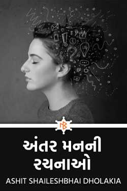 અંતર મનની રચનાઓ by AsHit Shaileshbhai Dholakia in Gujarati
