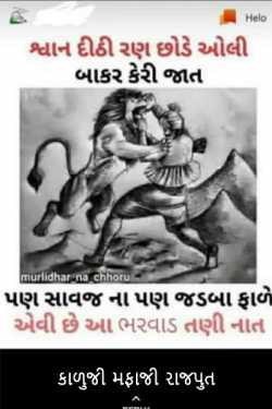 Gop Abhir Vika Apa Bharwade tore the lion's jaw - Gop Abhir Vika Apa Bharwade did not tear the l by કાળુજી મફાજી રાજપુત in Gujarati