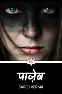 Saroj Verma द्वारा लिखित  पाज़ेब - भाग(१) बुक Hindi में प्रकाशित