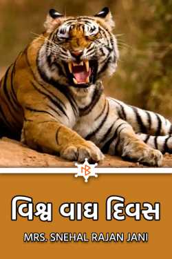 World Tiger Day by Mrs. Snehal Rajan Jani in Gujarati