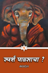 ﻿स्पर्श पावसाचा ?️ द्वारा Akash in Marathi