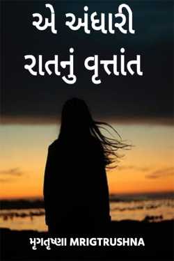 એ અંધારી રાતનું વૃત્તાંત by મૃગતૃષ્ણા mrigtrushna" in Gujarati