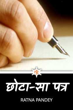 छोटा-सा पत्र  by Ratna Pandey in Hindi