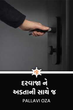 Only with the door slammed shut by Pallavi Oza in Gujarati