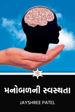 મનોબળની સ્વસ્થતા by Jayshree Patel in Gujarati