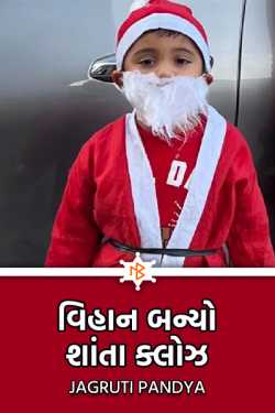 Vihan became Shanta Claus by Jagruti Pandya in Gujarati
