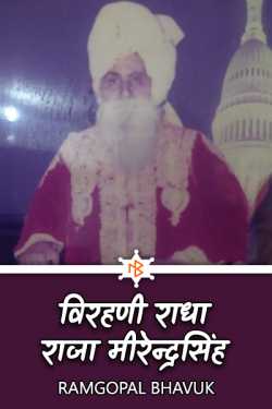 ramgopal bhavuk द्वारा लिखित  virahani radha-meerendrsingh बुक Hindi में प्रकाशित