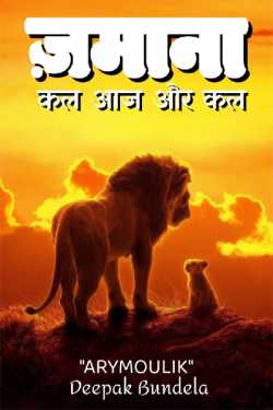 Deepak Bundela AryMoulik द्वारा लिखित  Zamana kal aaj aur kal - 1 बुक Hindi में प्रकाशित